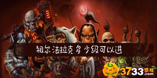 魔兽世界祖尔法拉克多少级能进(祖尔法拉克等级介绍)