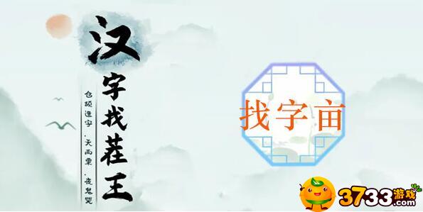 汉字找茬王亩找出20个字怎么过?