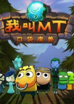 我叫MT(Online加速教程附免战斗加速文件下载)
