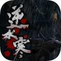 逆水寒