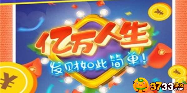 亿万人生能提现吗(亿万人生提现要求)
