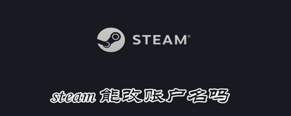 steam能改账户名么(账号账户名更改方法)