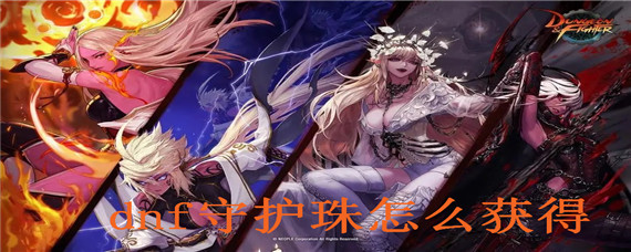 dnf守护珠怎么获得,dnf守护珠获得攻略