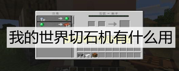 我的世界切石机有什么用(切石机用处攻略)