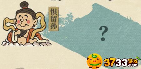 江南百景图惧留孙解锁攻略