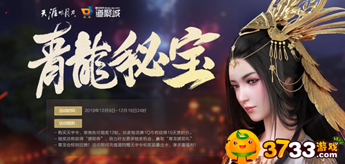 2019天涯明月刀12月青龙秘宝活动怎么玩(12月青龙秘宝活动规则介绍)