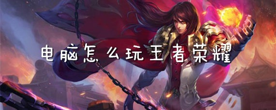 王者荣耀怎么用电脑玩