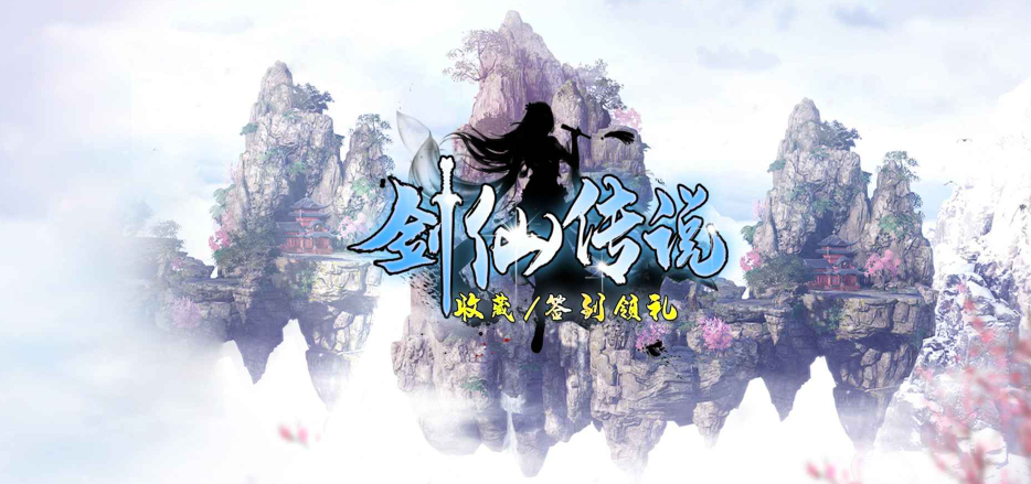 魔兽RPG剑仙传说任务攻略(主线及支线流程指南)