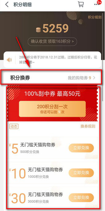 怎么使用天猫积分兑换购物券 使用天猫积分兑换购物券的教程 