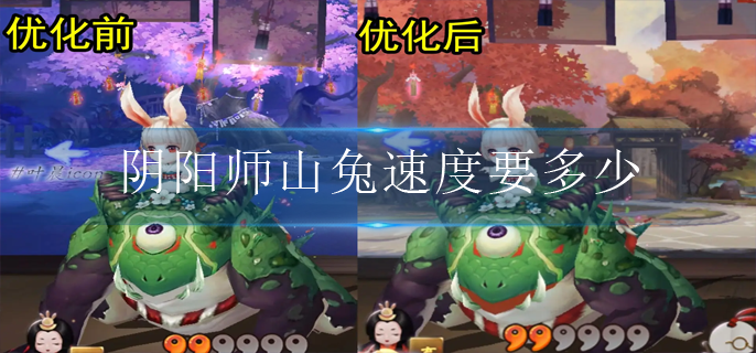 阴阳师山兔速度要多少(山兔速度搭配建议)