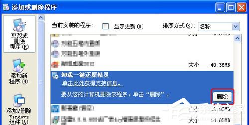 冰点还原精灵怎么卸载？冰点还原精灵卸载方法