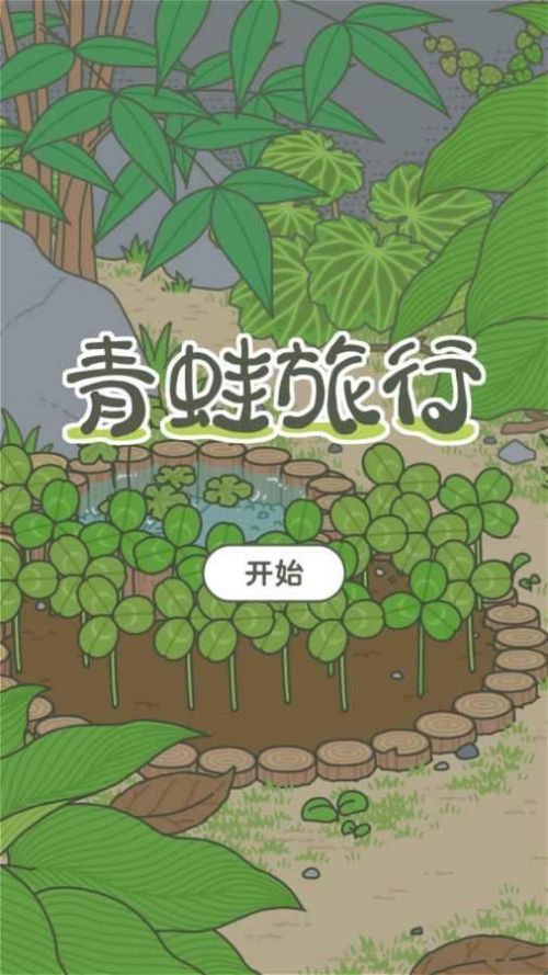 旅行青蛙ios中文在哪下载(旅行青蛙iphone中文汉化版)