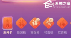 支付宝集五福生肖卡什么意思？支付宝集五福生肖卡有什么用