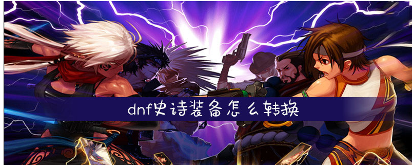 dnf史诗装备怎么转换(dnf史诗装备转换方法)
