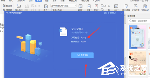 Wps怎么自动识别错别字？