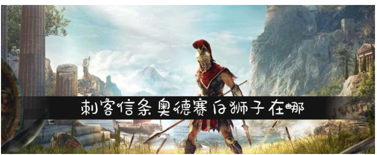 刺客信条奥德赛白狮子在哪_刺客信条奥德赛白狮子位置
