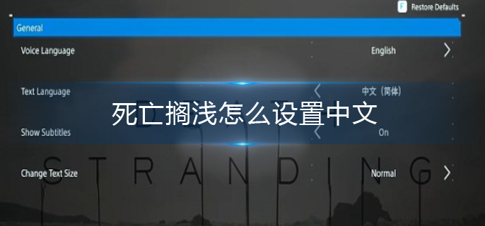 死亡搁浅怎么设置中文(死亡搁浅中文设置方法)