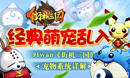 经典萌宠乱入(91wan《街机三国》宠物系统详解)