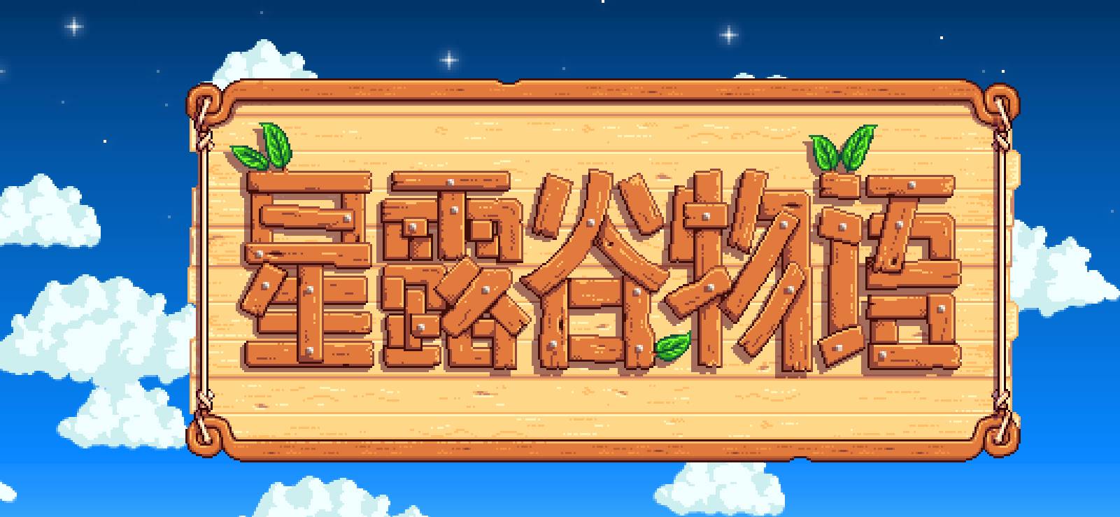 星露谷物语海莉位置在哪里(海莉位置介绍)