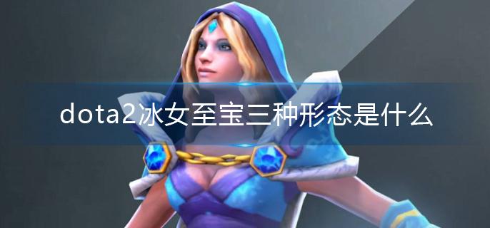 dota2冰女至宝三种形态是什么(冰女至宝三种形态)