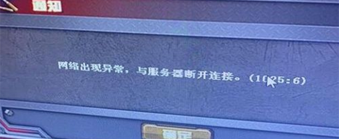 cf网络出现异常1025:6怎么解决？