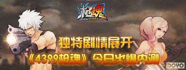 《4399枪魂》今日火爆内测(独特剧情展开)