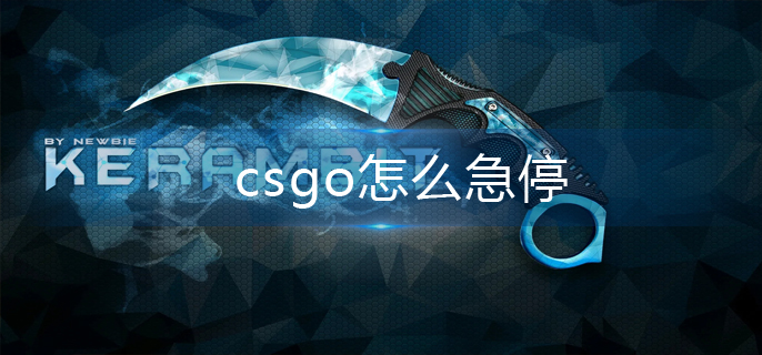 csgo怎么急停(急停操作攻略)