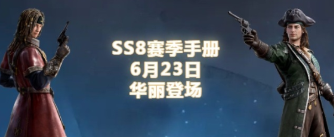 和平精英SS8赛季手册有什么奖励(和平精英SS8赛季手册奖励内容)