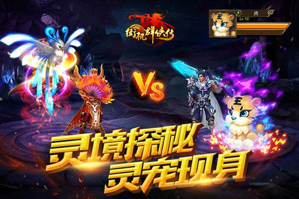 灵境探秘(灵宠现身 《街机群侠传》带你闯江湖)