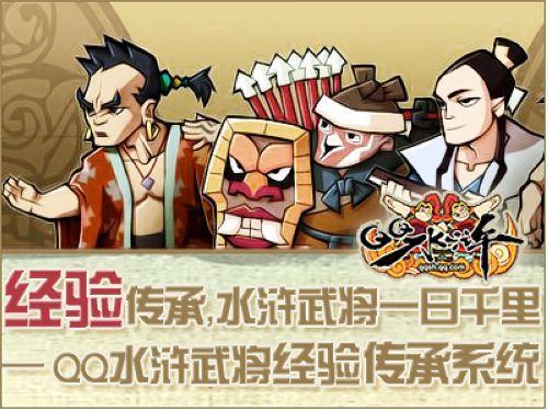 经验传承，水浒武将一日千里(QQ水浒武将经验传承系统)