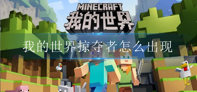 我的世界掠夺者怎么出现(掠夺者刷新机制介绍)