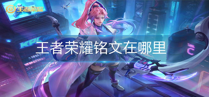 王者荣耀铭文在哪里(铭文位置介绍)