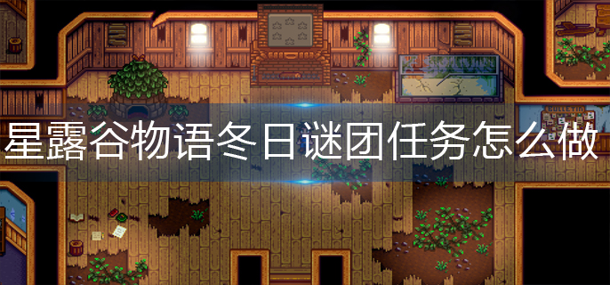 星露谷物语冬日谜团任务怎么做(冬日谜团任务完成攻略)
