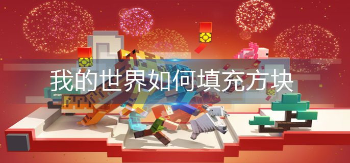 我的世界如何填充方块(方块填充方法)