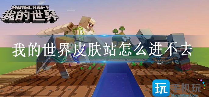 我的世界皮肤站怎么进不去(皮肤站进不去解决教程)