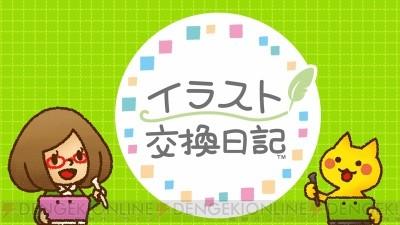 温馨有趣(社交软件3DS《手绘交换日记》免费上线)