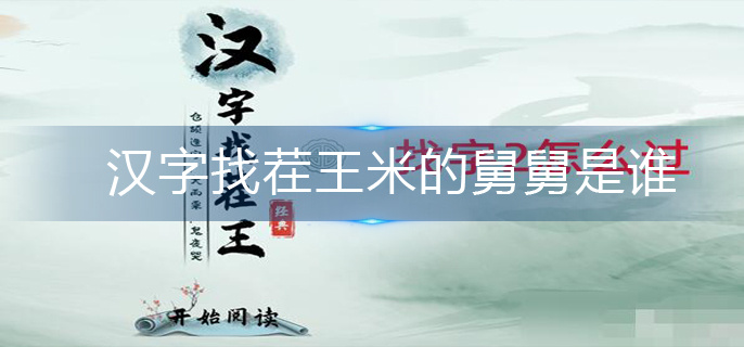 汉字找茬王米的舅舅是谁(米的舅舅汉字分享)