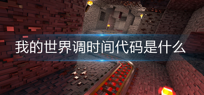 我的世界调时间代码是什么-调时间代码分享