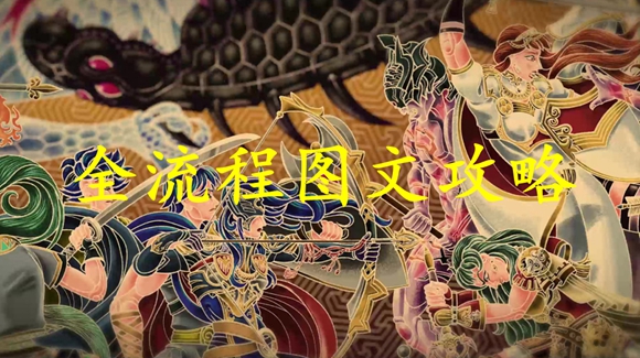 火焰纹章Engage全流程图文攻略(主线章节通关指南)