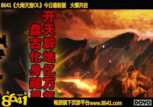 美猴升级近在眼前8641《大闹天宫OL》惊喜不断