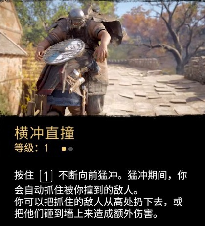 刺客信条英灵殿近战能力横冲直撞等级1获得方法