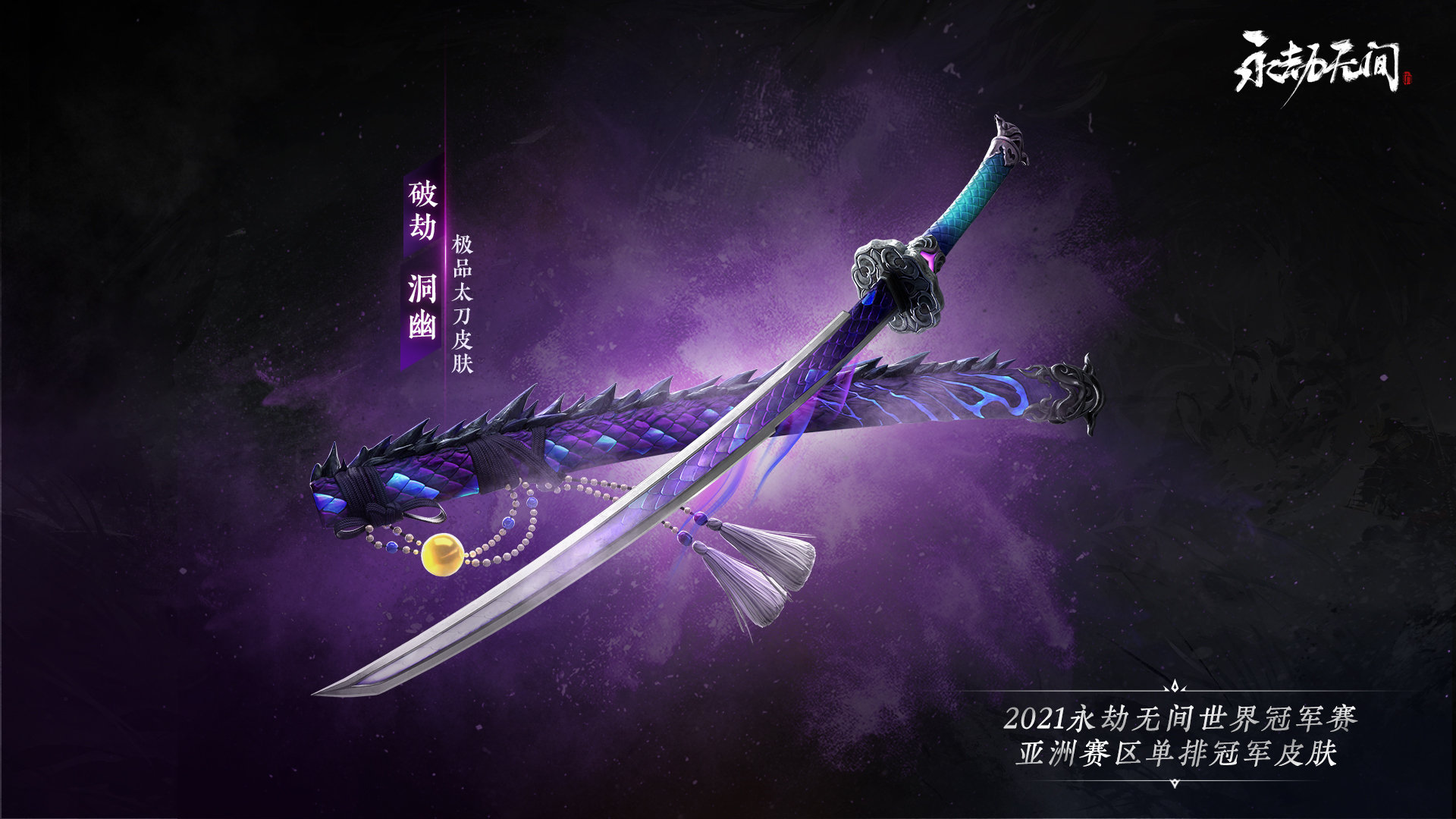 永劫无间破劫洞幽多少钱(皮肤价格介绍)