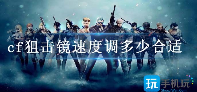 cf狙击镜速度调多少合适(狙击镜速度调整攻略)