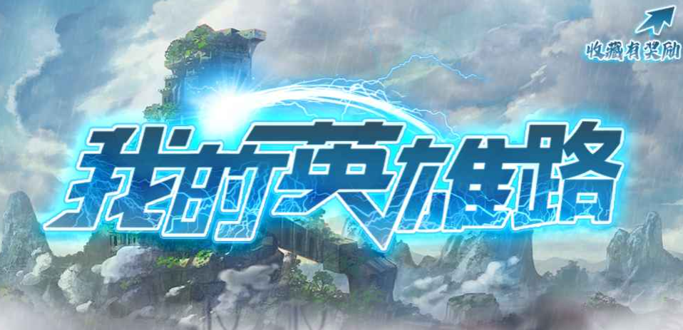 魔兽RPG我的英雄路技能选择攻略(强力技能推荐)