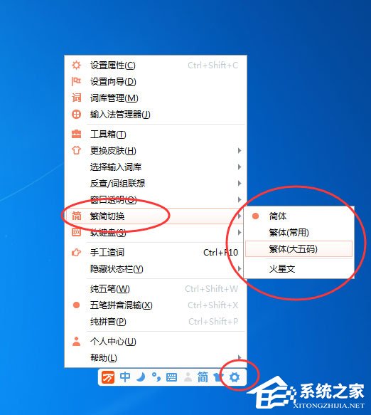 万能五笔输入法怎么输出繁体字？
