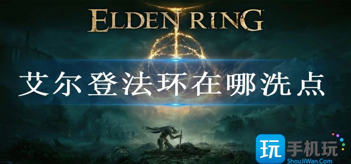 艾尔登法环在哪洗点(洗点位置攻略)
