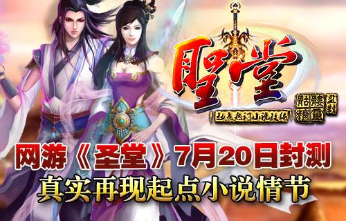 网游《圣堂》于7月20日封测！真实再现起点小说情节