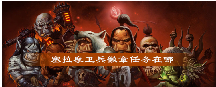 魔兽世界塞拉摩卫兵徽章任务在哪(塞拉摩卫兵徽章任务接取位置)