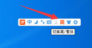 万能五笔输入法怎么输出繁体字？