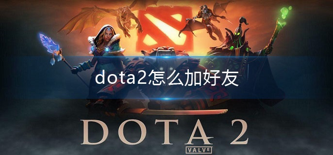 dota2怎么加好友(加好友步骤)